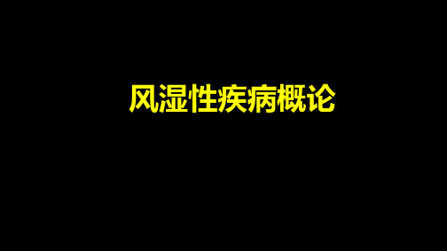 类风湿关节炎