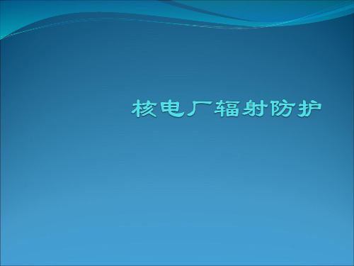 核电厂辐射防护：辐射防护基础