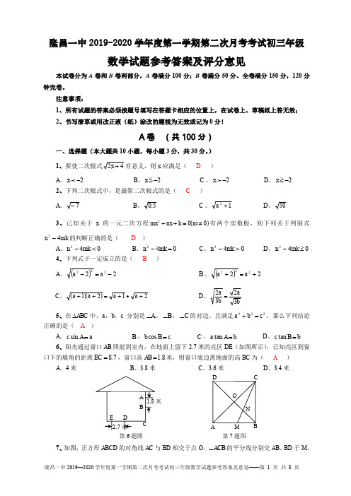 隆昌一中2019—2020学年度第一学期第二次月考考试初三年级数学试题参考答案及评分意见(20191110)