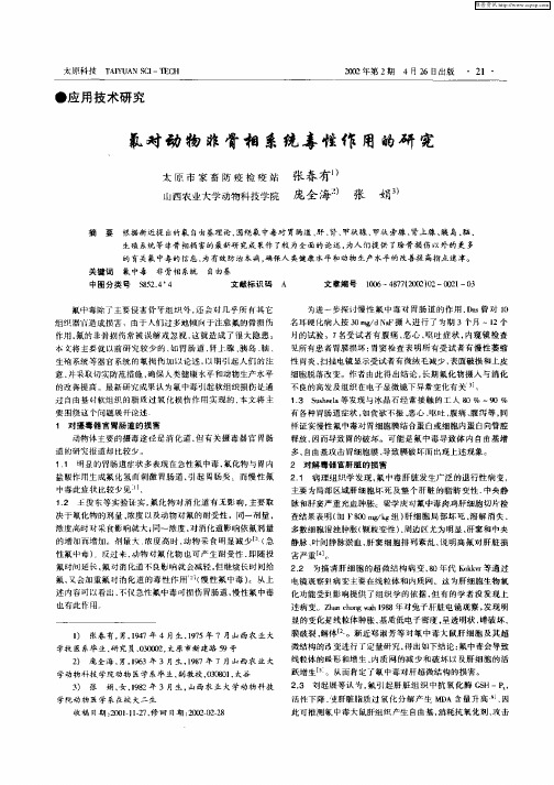 氟对动物非骨相系统毒性作用的研究