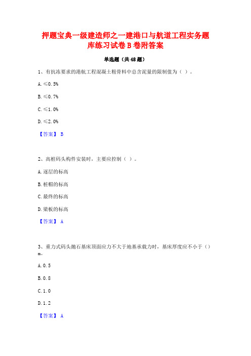 押题宝典一级建造师之一建港口与航道工程实务题库练习试卷B卷附答案