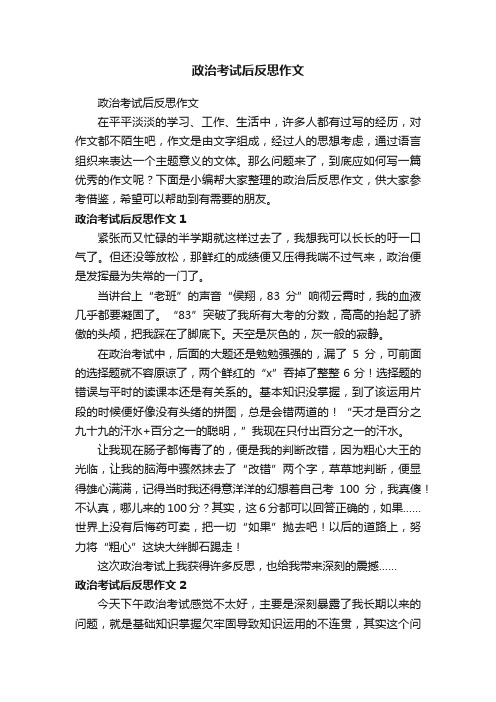 政治考试后反思作文