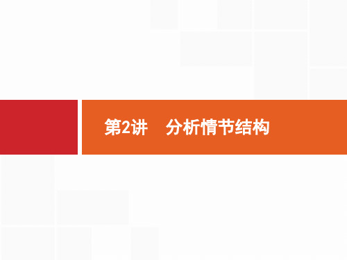 2021届新高考语文二轮复习课件：专题4 第2讲 分析情节结构