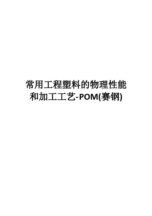 常用工程塑料的物理性能和加工工艺-POM(赛钢)