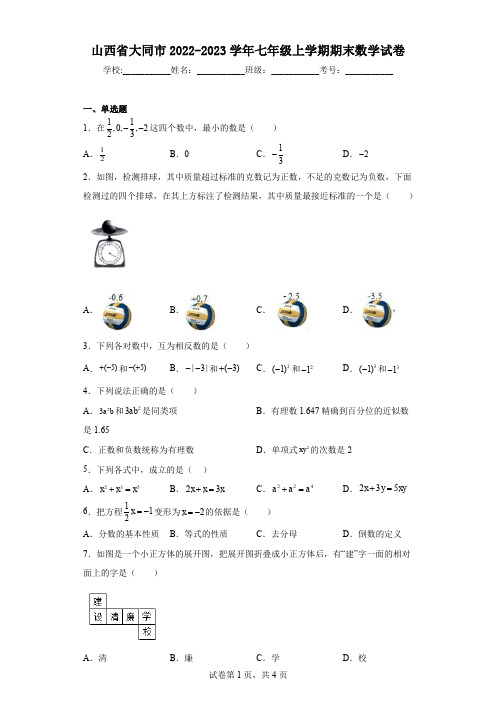 山西省大同市2022-2023学年七年级上学期期末数学试卷