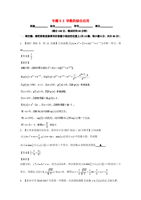 (江苏版)高考数学一轮复习(讲 练 测)： 专题3.3 导数的综合应用(测)