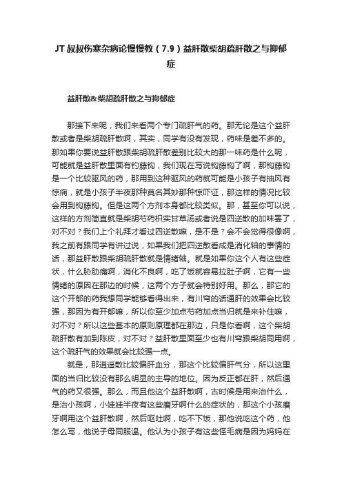 JT叔叔伤寒杂病论慢慢教（7.9）益肝散柴胡疏肝散之与抑郁症