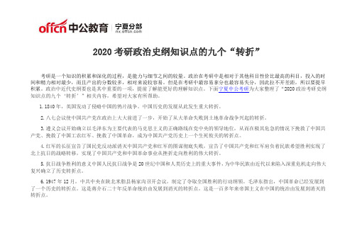 2020考研政治史纲知识点的九个“转折”