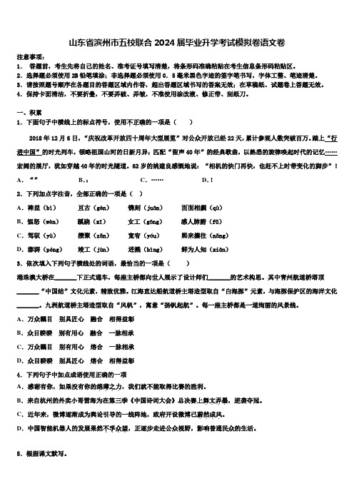 山东省滨州市五校联合2024届毕业升学考试模拟卷语文卷含解析