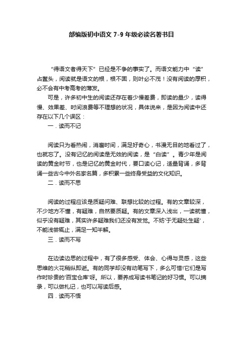 部编版初中语文7-9年级必读名著书目