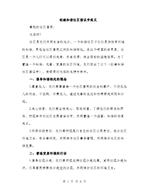 创建和谐社区倡议书范文（三篇）