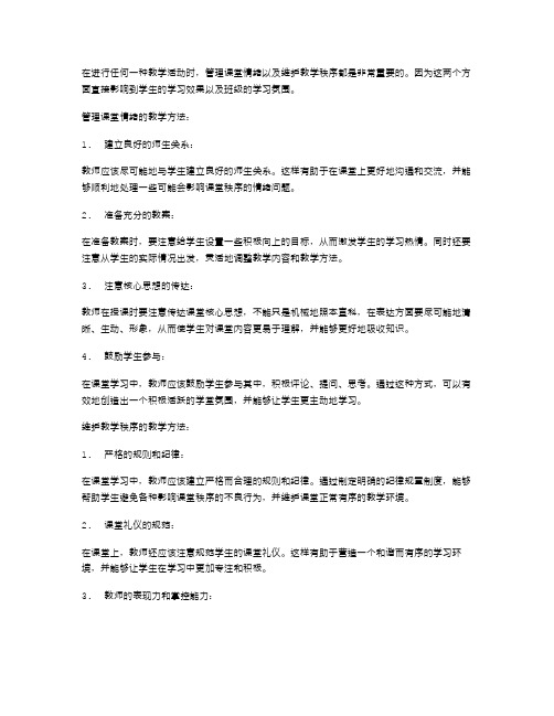 管理课堂情绪,维护教学秩序教案设计