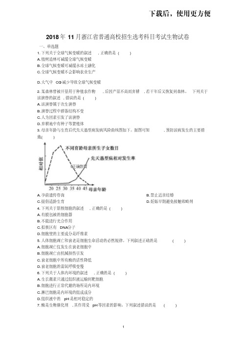 【优质文档】2018年11月浙江省普通高校招生选考科目考试生物试卷