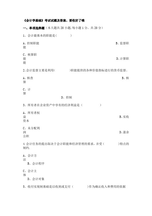 《会计学基础》考试试题及答案