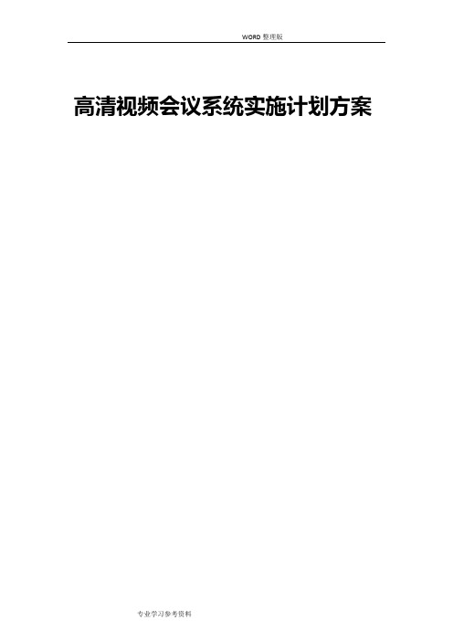 高清视频会议系统的实施计划方案