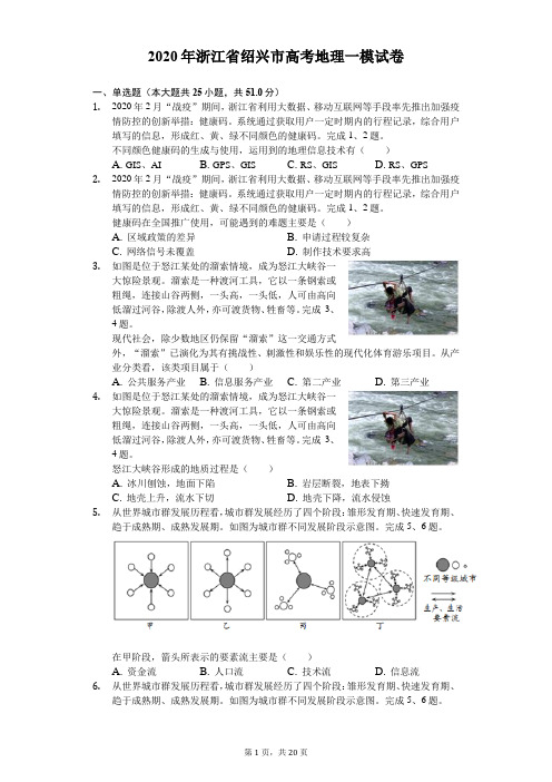 2020年浙江省绍兴市高考地理一模试卷(有答案解析)