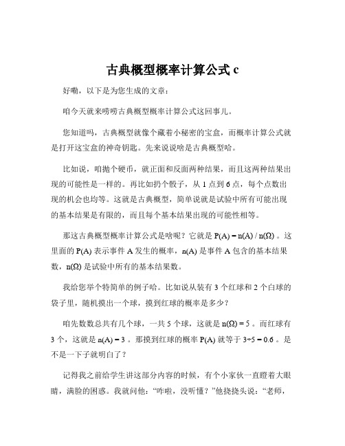 古典概型概率计算公式 c