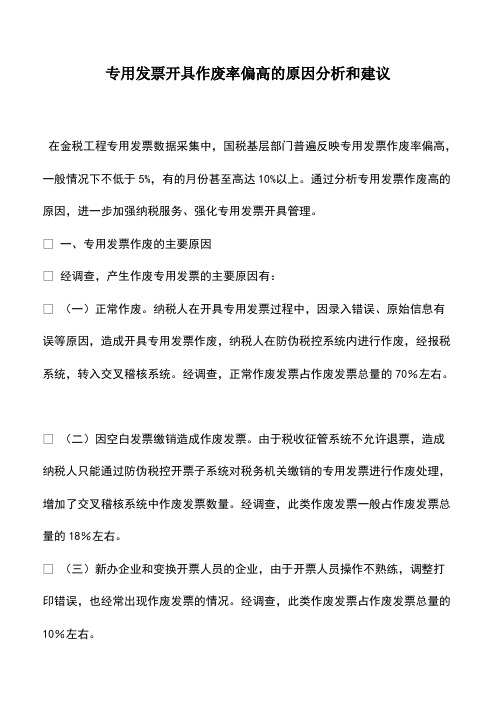 财税实务：专用发票开具作废率偏高的原因分析和建议