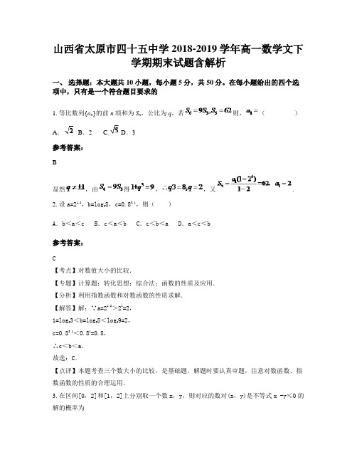 山西省太原市四十五中学2018-2019学年高一数学文下学期期末试题含解析