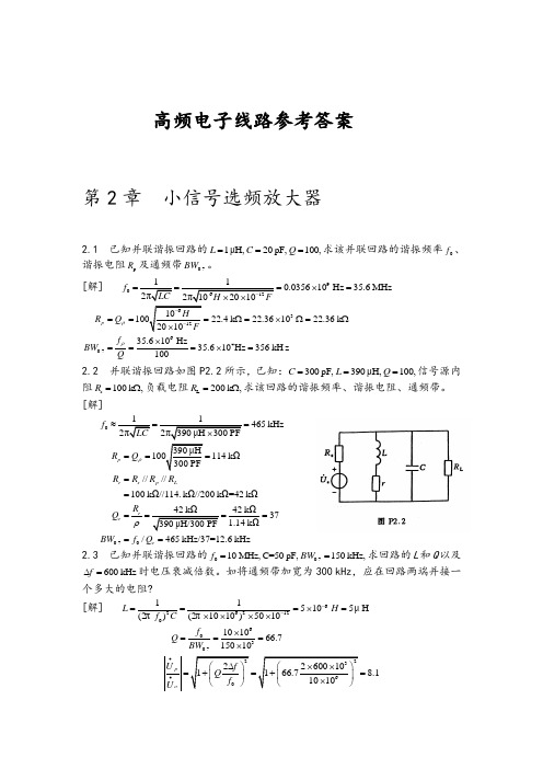 《高频电子线路》课后答案