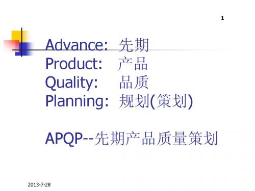 APQP-教材