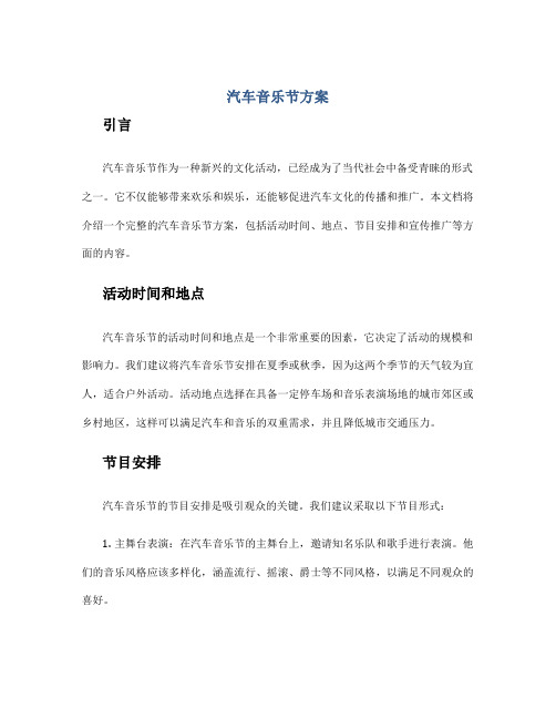 汽车音乐节方案