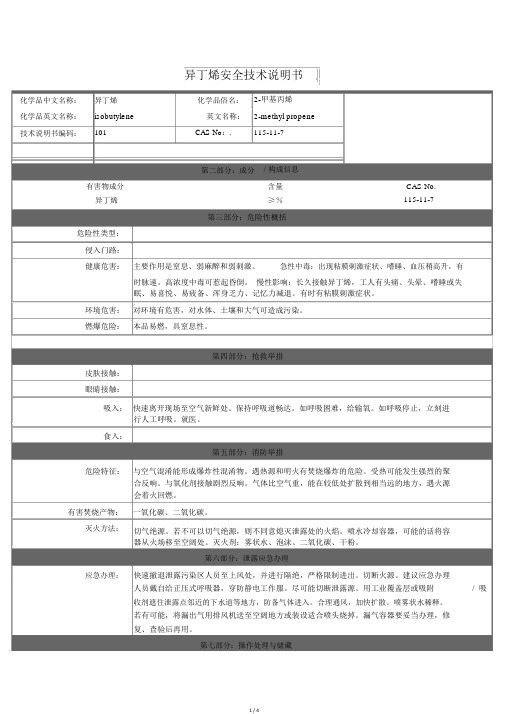 异丁烯安全技术说明书