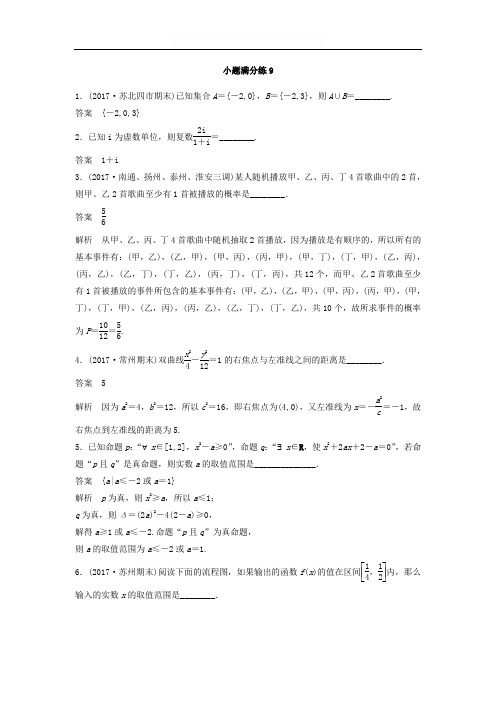 2018考前三个月高考数学理科(江苏专用)总复习训练题：——小题满分练9 含答案