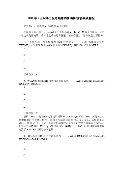 2011年9月网络工程师真题试卷(题后含答案及解析)