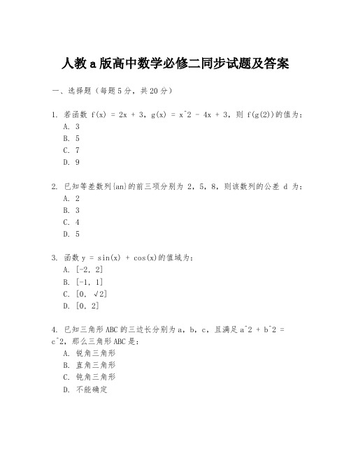 人教a版高中数学必修二同步试题及答案