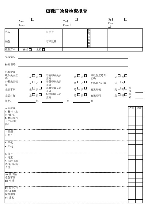 鞋类工厂验货报告