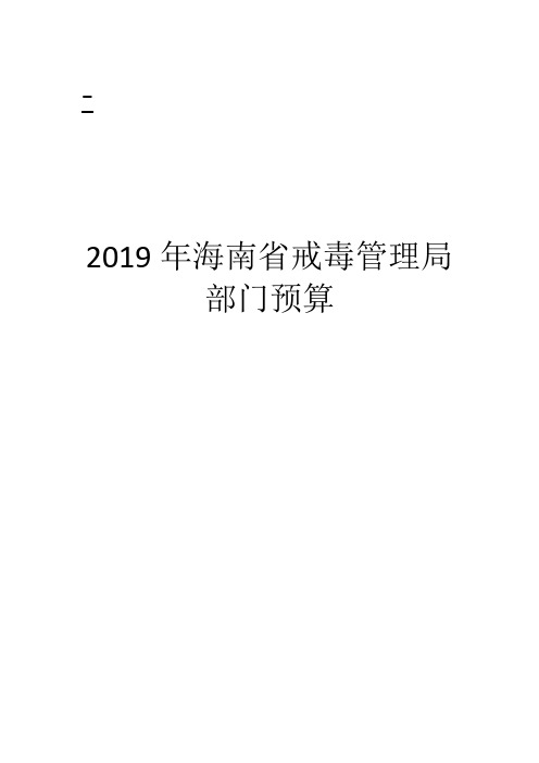 海南省戒毒管理局部门预算.doc