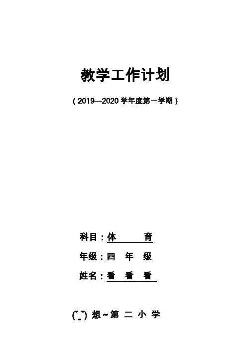 四年级2017—2018学年度第二学期教学工作计划