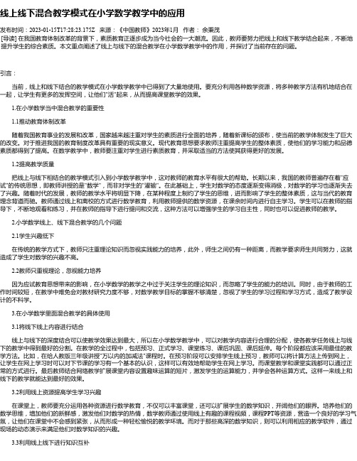 线上线下混合教学模式在小学数学教学中的应用