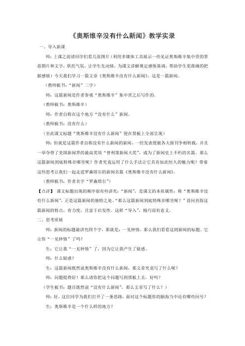 《奥斯维辛没有什么新闻》教学实录