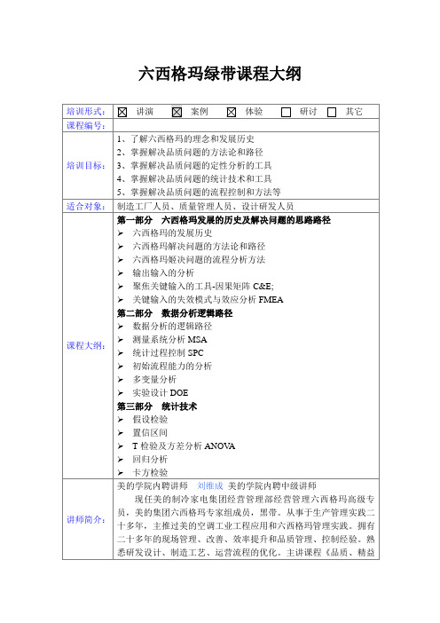 六西格玛绿带课程大纲