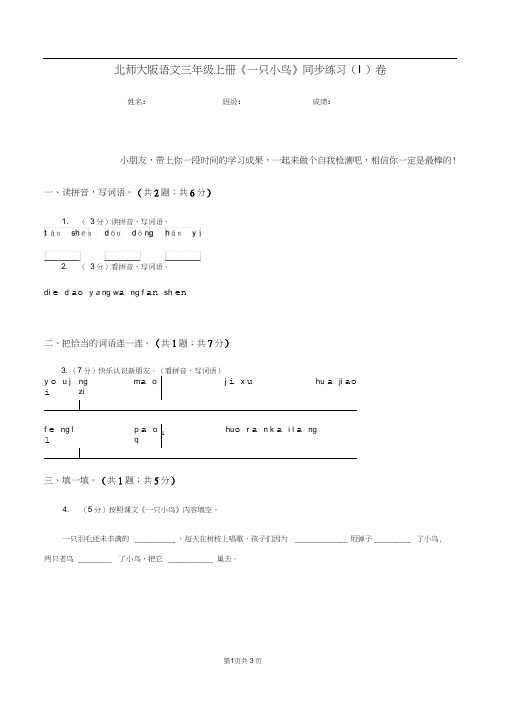 北师大版语文三年级上册《一只小鸟》同步练习(I)卷(20201019184845)