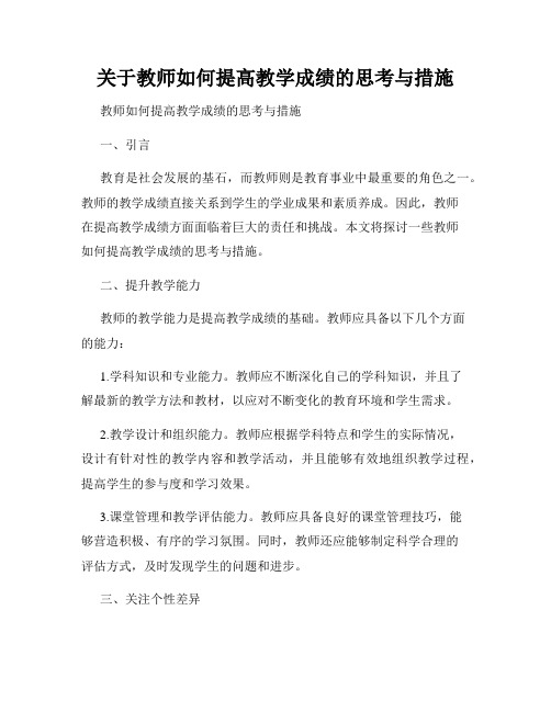 关于教师如何提高教学成绩的思考与措施