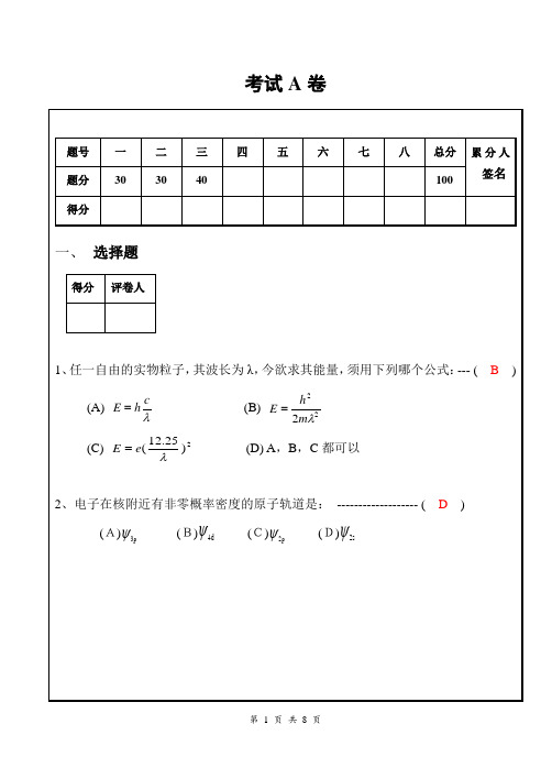 结构化学期末试卷及其答案 A