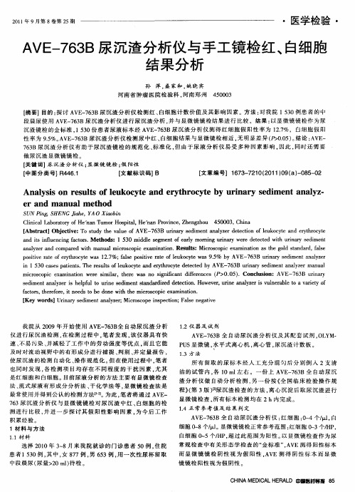 AVE-763B尿沉渣分析仪与手工镜检红、白细胞结果分析
