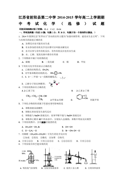 江苏省射阳县第二中学2014-2015学年高二上学期期中考试化学(选修)试题