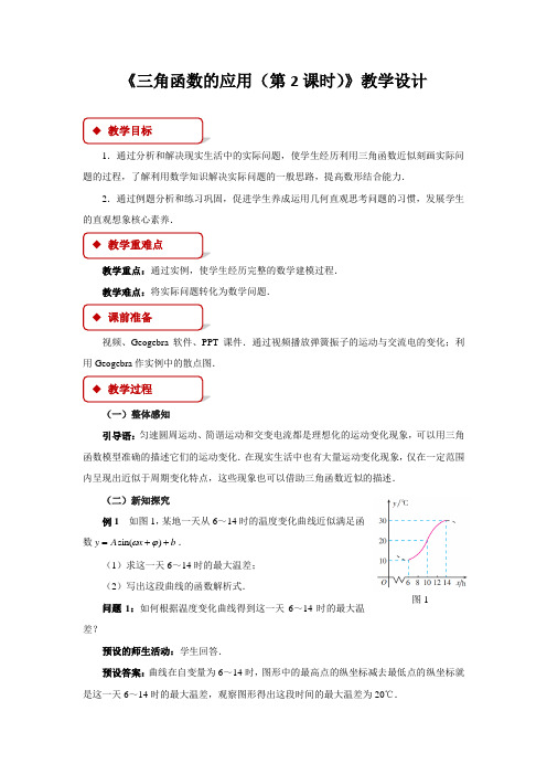 《三角函数的应用(第二课时)》示范课教学设计【高中数学】