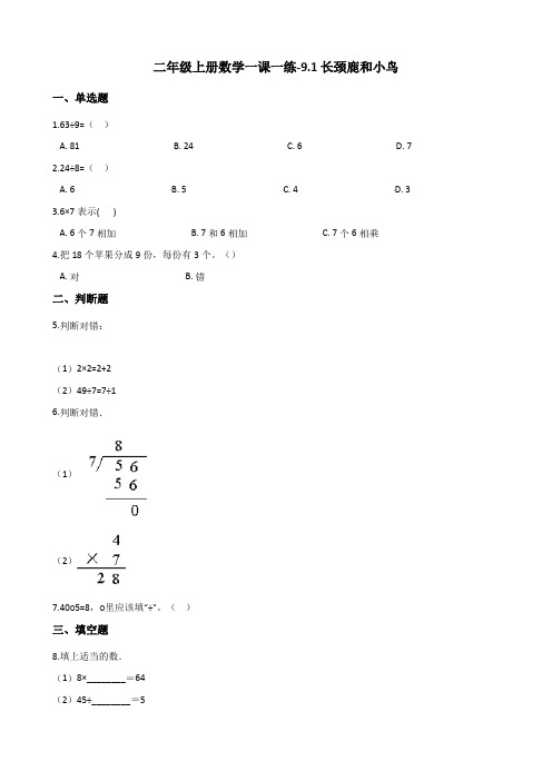 北师大版二年级上册数学一课一练-9.1长颈鹿和小鸟 (含答案)