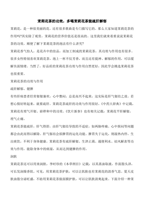 【优秀文档】茉莉花茶的功效,多喝茉莉花茶能疏肝解郁