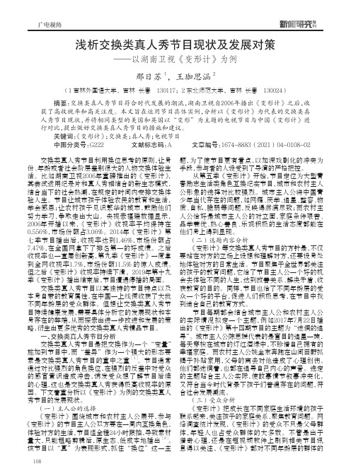 浅析交换类真人秀节目现状及发展对策——以湖南卫视《变形计》为例