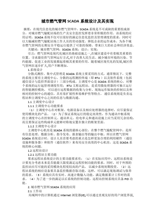 城市燃气管网SCADA系统设计及其实现