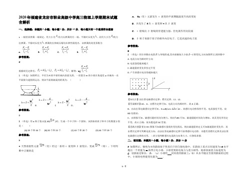 2020年福建省龙岩市职业高级中学高三物理上学期期末试题含解析