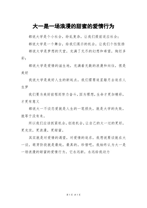 大一是一场浪漫的甜蜜的爱情行为_三年级作文