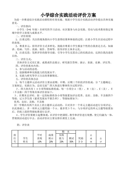 小学综合实践活动评价方案