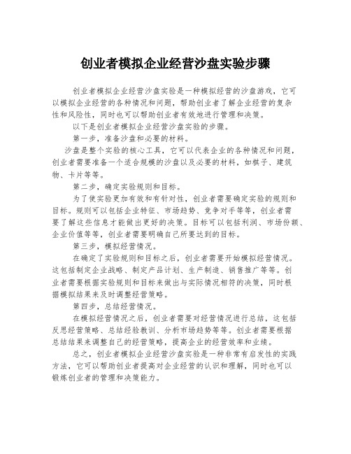 创业者模拟企业经营沙盘实验步骤